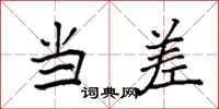 袁强当差楷书怎么写