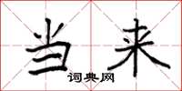 袁强当来楷书怎么写