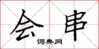 袁强会串楷书怎么写