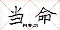 袁强当命楷书怎么写