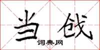 袁强当戗楷书怎么写