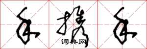 王冬龄手携手草书怎么写