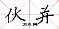 袁强伙并楷书怎么写