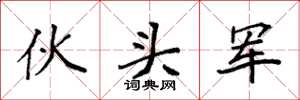 袁强伙头军楷书怎么写