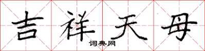 袁强吉祥天母楷书怎么写