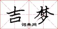 袁强吉梦楷书怎么写