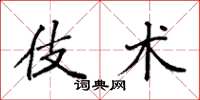 袁强伎术楷书怎么写