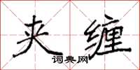 袁强夹缠楷书怎么写