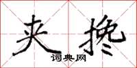 袁强夹搀楷书怎么写