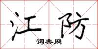 袁强江防楷书怎么写