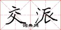 袁强交派楷书怎么写