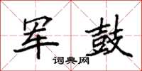 袁强军鼓楷书怎么写