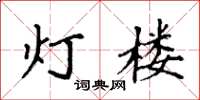 袁强灯楼楷书怎么写