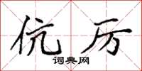 袁强伉厉楷书怎么写