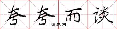 袁强夸夸而谈楷书怎么写