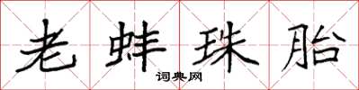 袁强老蚌珠胎楷书怎么写