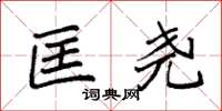 袁强匡尧楷书怎么写