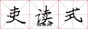 袁强吏读式楷书怎么写
