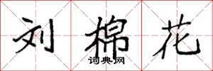 袁强刘棉花楷书怎么写