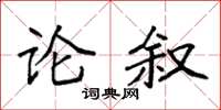 袁强论叙楷书怎么写