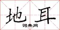 袁强地耳楷书怎么写