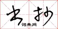 王冬龄书抄草书怎么写