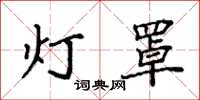 袁强灯罩楷书怎么写