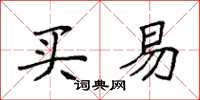 袁强买易楷书怎么写