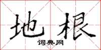 袁强地根楷书怎么写