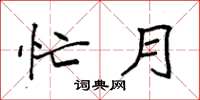 袁强忙月楷书怎么写