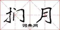 袁强扪月楷书怎么写