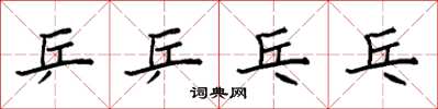 袁强乒乒乓乓楷书怎么写