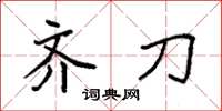 袁强齐刀楷书怎么写