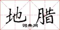 袁强地腊楷书怎么写