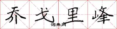 袁强乔戈里峰楷书怎么写