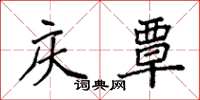 袁强庆覃楷书怎么写