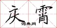 袁强庆霄楷书怎么写
