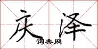袁强庆泽楷书怎么写