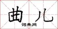 袁强曲儿楷书怎么写