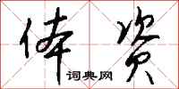 钱沛云体资行书怎么写