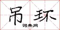 袁强吊环楷书怎么写