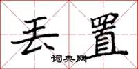 袁强丢置楷书怎么写