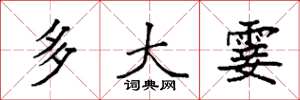 袁强多大霎楷书怎么写