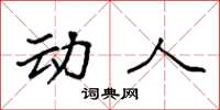 袁强动人楷书怎么写
