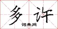 袁强多许楷书怎么写
