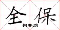 袁强全保楷书怎么写
