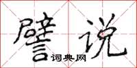 侯登峰譬说楷书怎么写