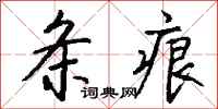 钱沛云条痕行书怎么写