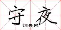 袁强守夜楷书怎么写