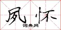 袁强夙怀楷书怎么写
